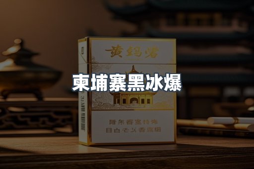 柬埔寨黑冰爆
